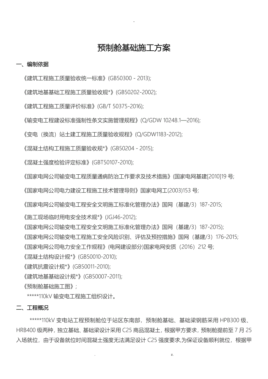 预制舱基础施工方案_第3页