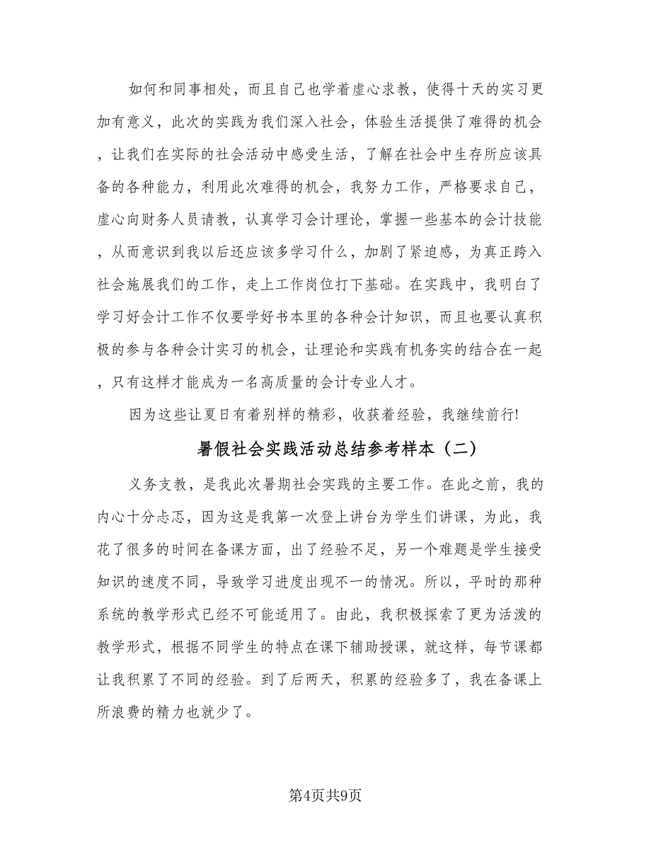 暑假社会实践活动总结参考样本（三篇）.doc_第4页