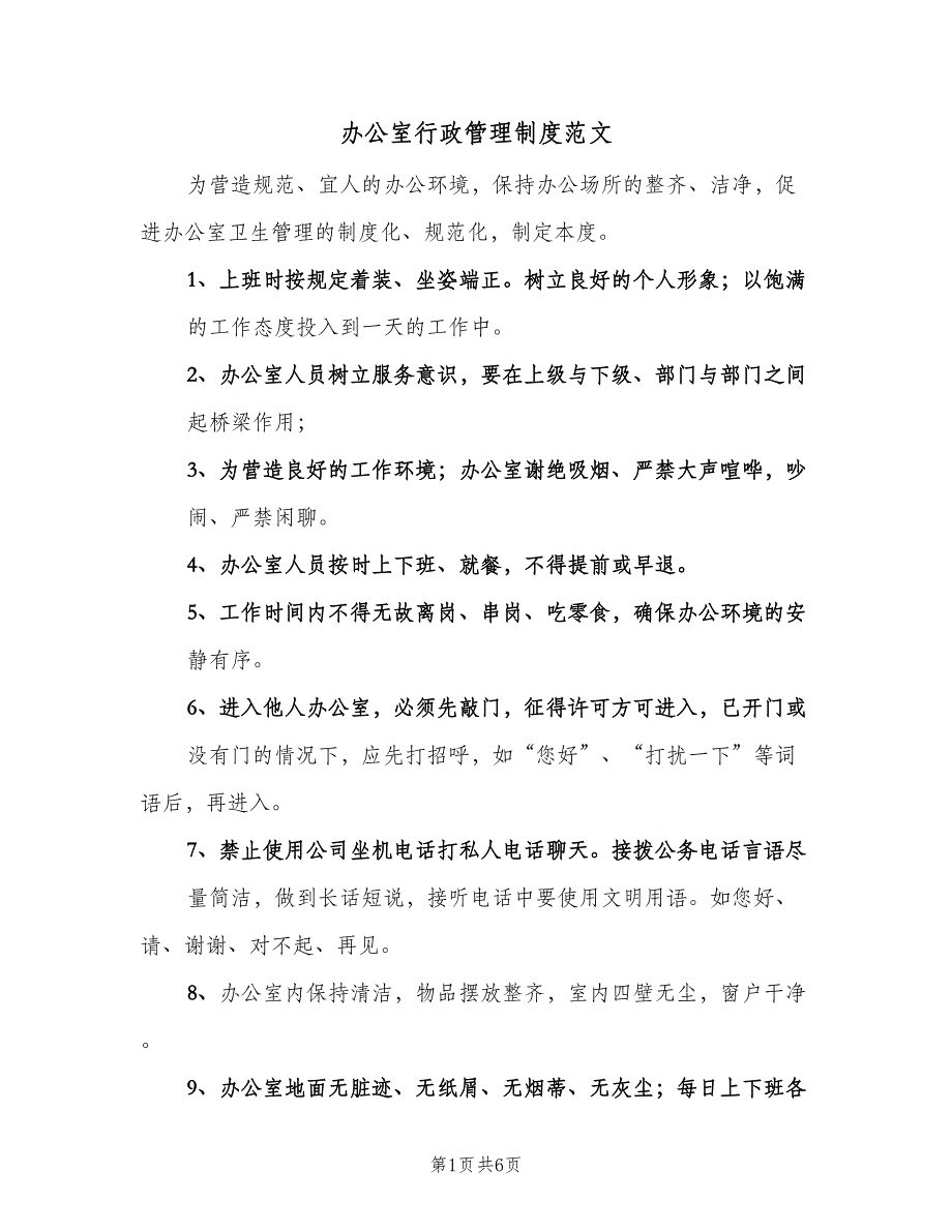 办公室行政管理制度范文（四篇）.doc_第1页