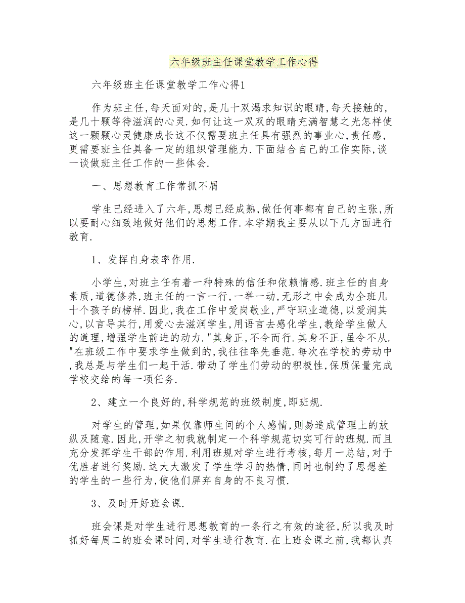 六年级班主任课堂教学工作心得_第1页