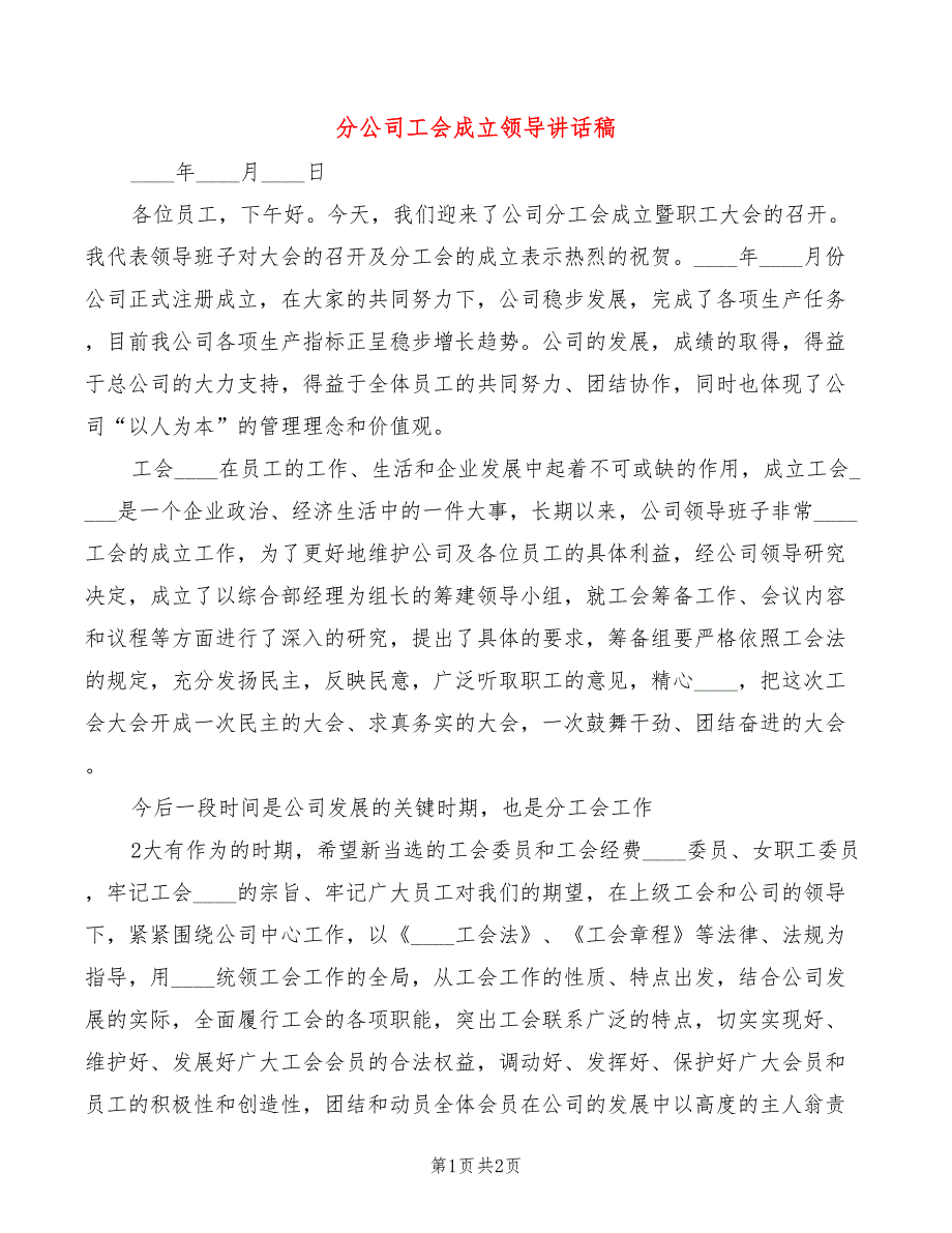 分公司工会成立领导讲话稿_第1页