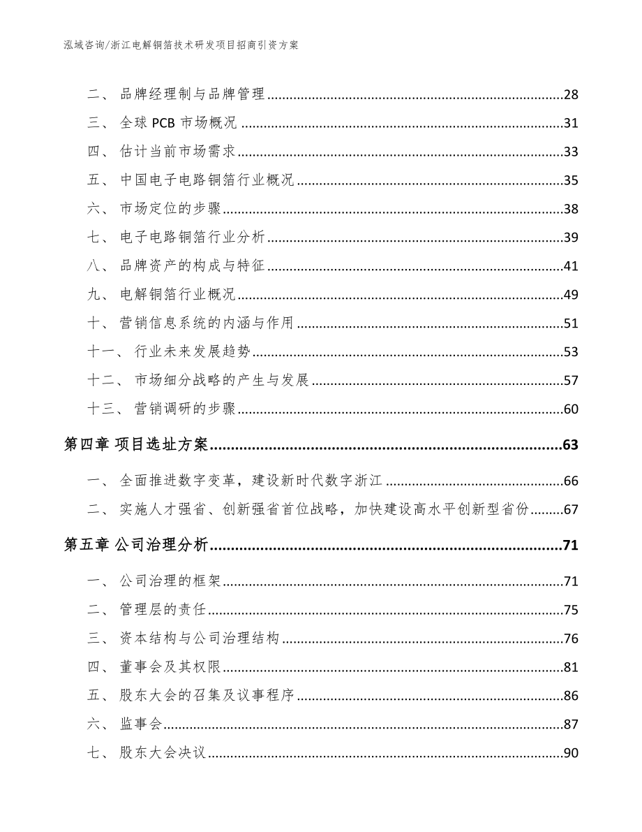 浙江电解铜箔技术研发项目招商引资方案_范文_第2页