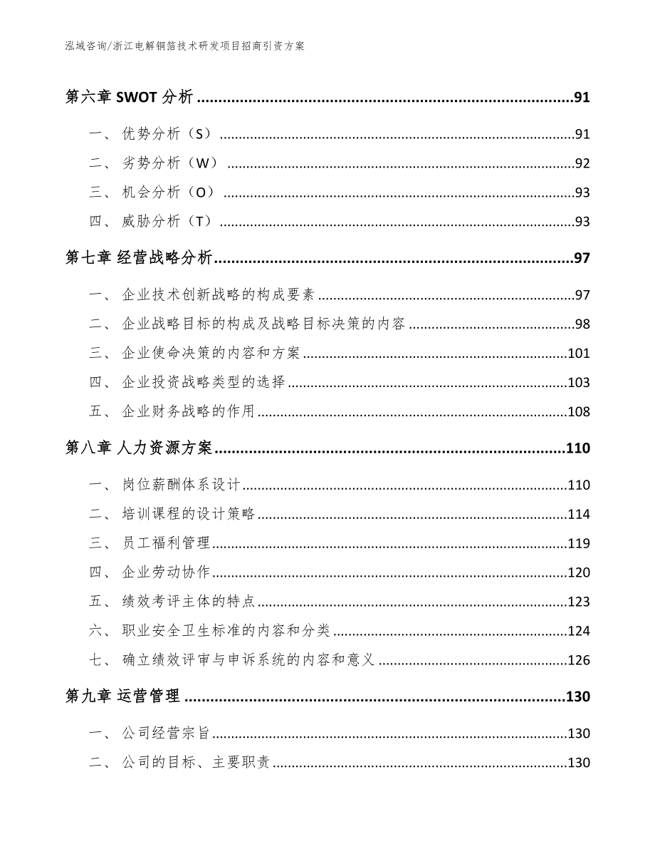 浙江电解铜箔技术研发项目招商引资方案_范文_第3页