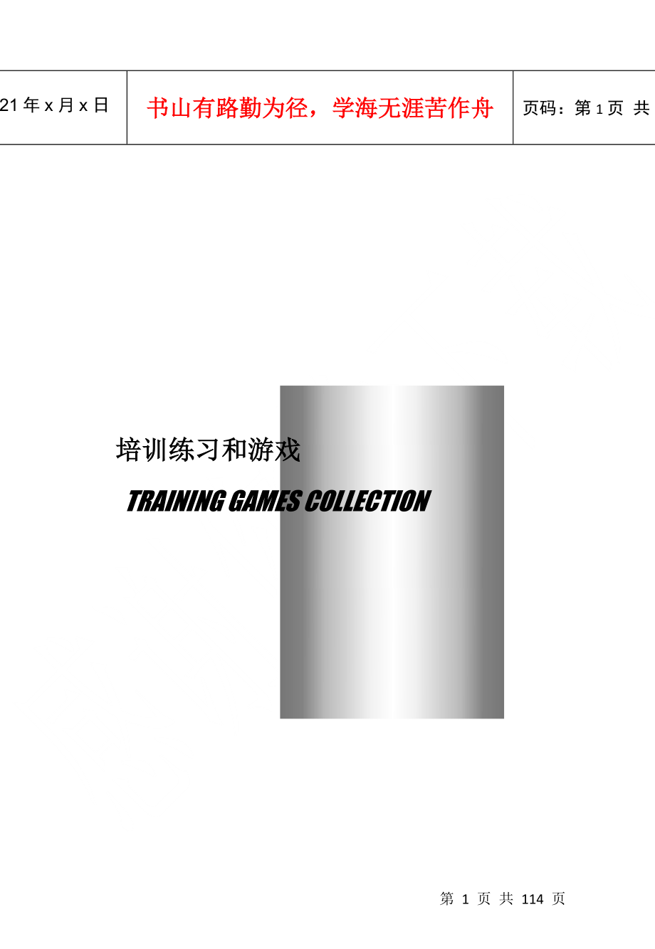 培训游戏--明阳天下拓展_第1页