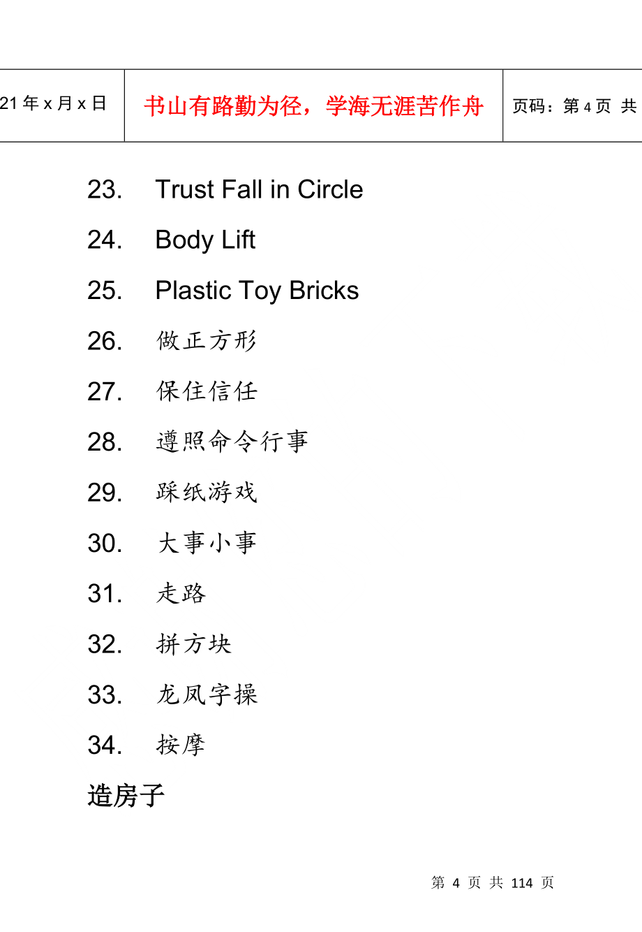 培训游戏--明阳天下拓展_第4页