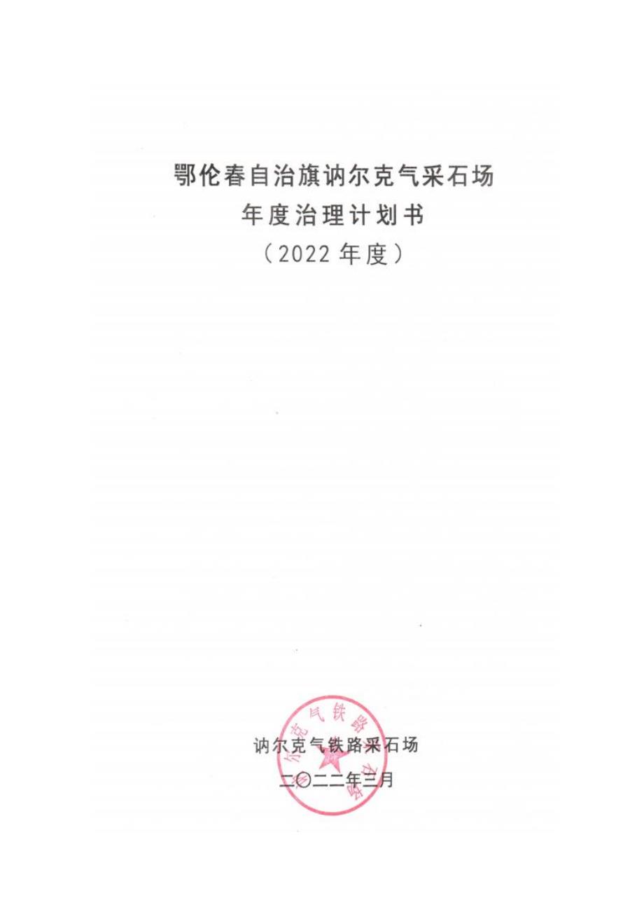 讷尔克气采石场2022年度矿山地质环境治理计划书.docx_第1页