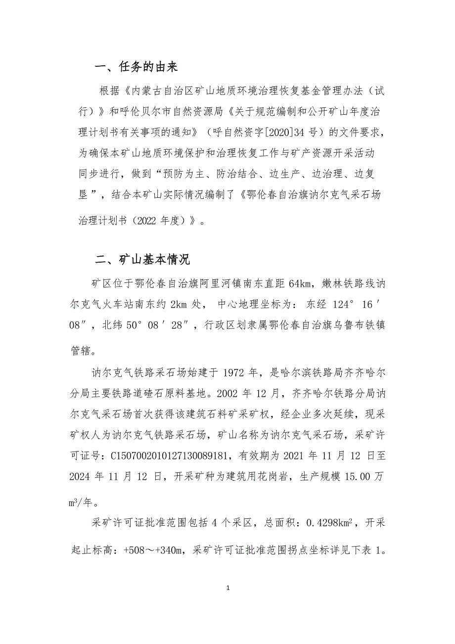 讷尔克气采石场2022年度矿山地质环境治理计划书.docx_第3页