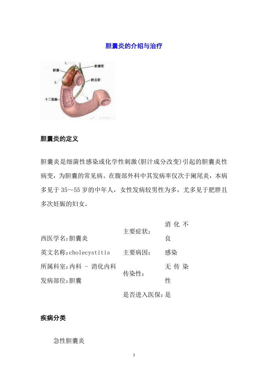 胆囊炎的介绍与治疗.doc_第3页