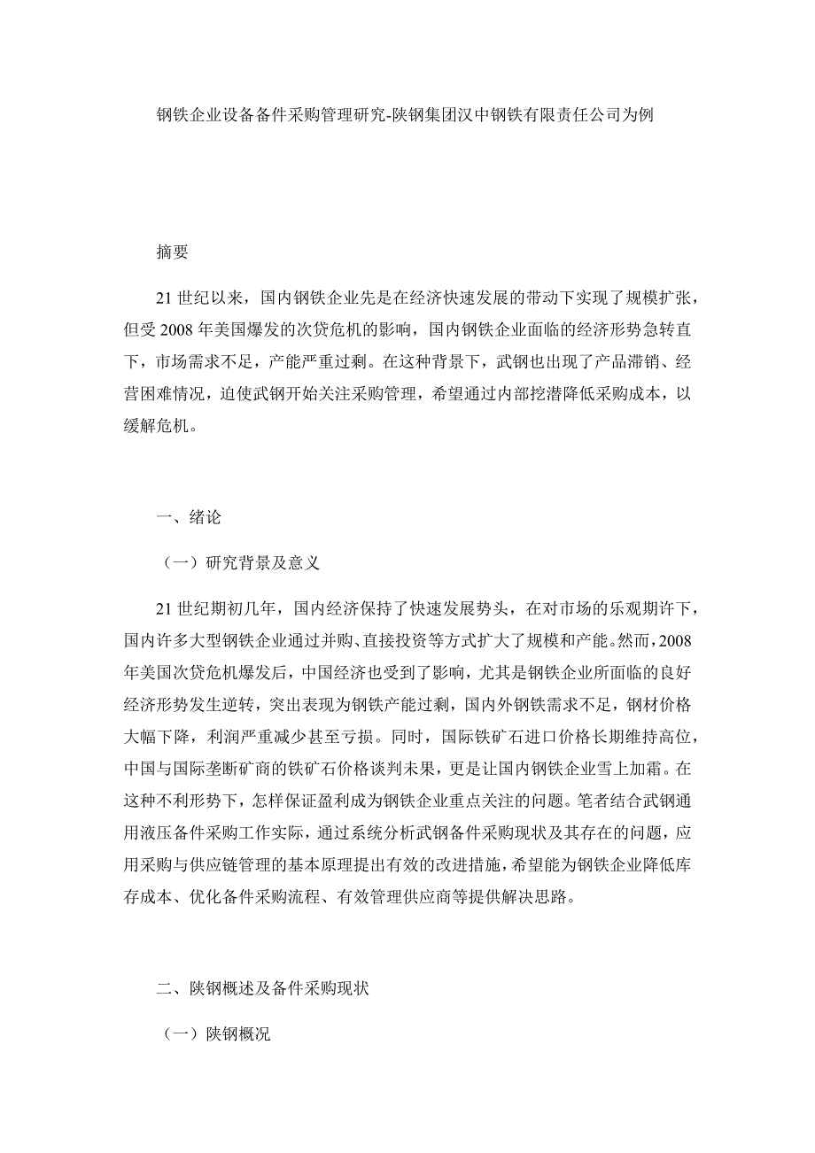 （写）钢铁企业设备备件采购管理研究-陕钢集团汉中钢铁有限责任公司为例[精选]_第1页