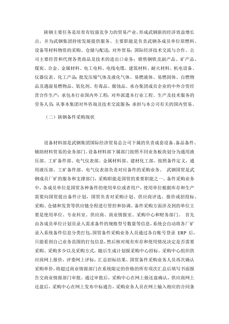 （写）钢铁企业设备备件采购管理研究-陕钢集团汉中钢铁有限责任公司为例[精选]_第2页