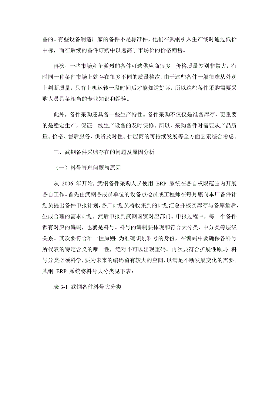 （写）钢铁企业设备备件采购管理研究-陕钢集团汉中钢铁有限责任公司为例[精选]_第4页