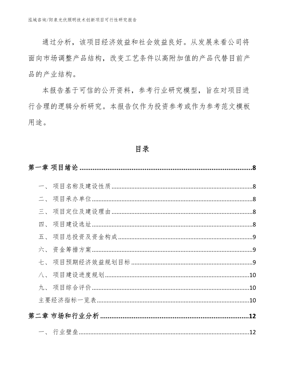 阳泉光伏照明技术创新项目可行性研究报告【模板范文】_第3页