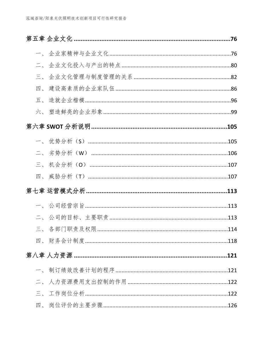 阳泉光伏照明技术创新项目可行性研究报告【模板范文】_第5页