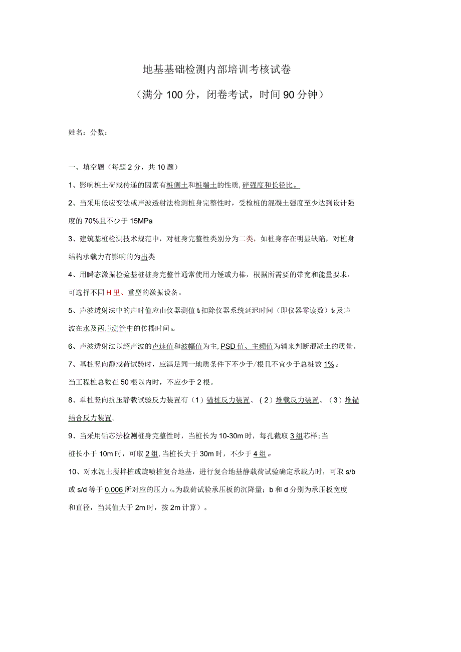 地基基础检测试题_第1页