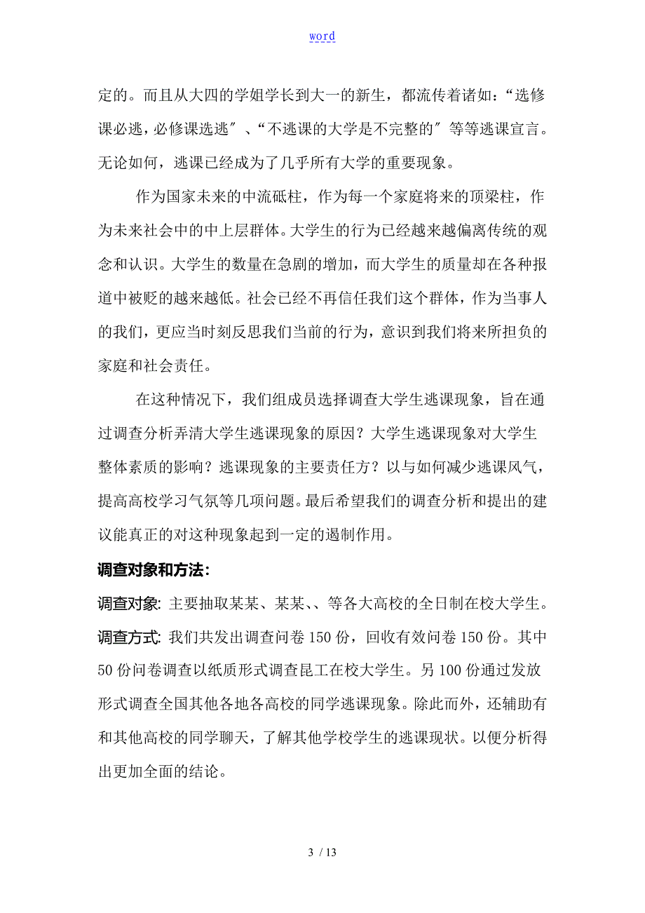 大学生逃课现象调研报告材料_第3页