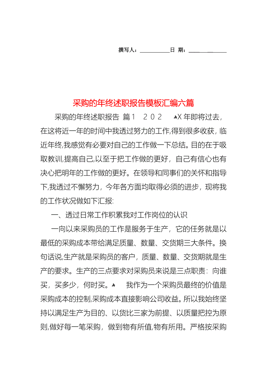 采购的年终述职报告模板汇编六篇_第1页