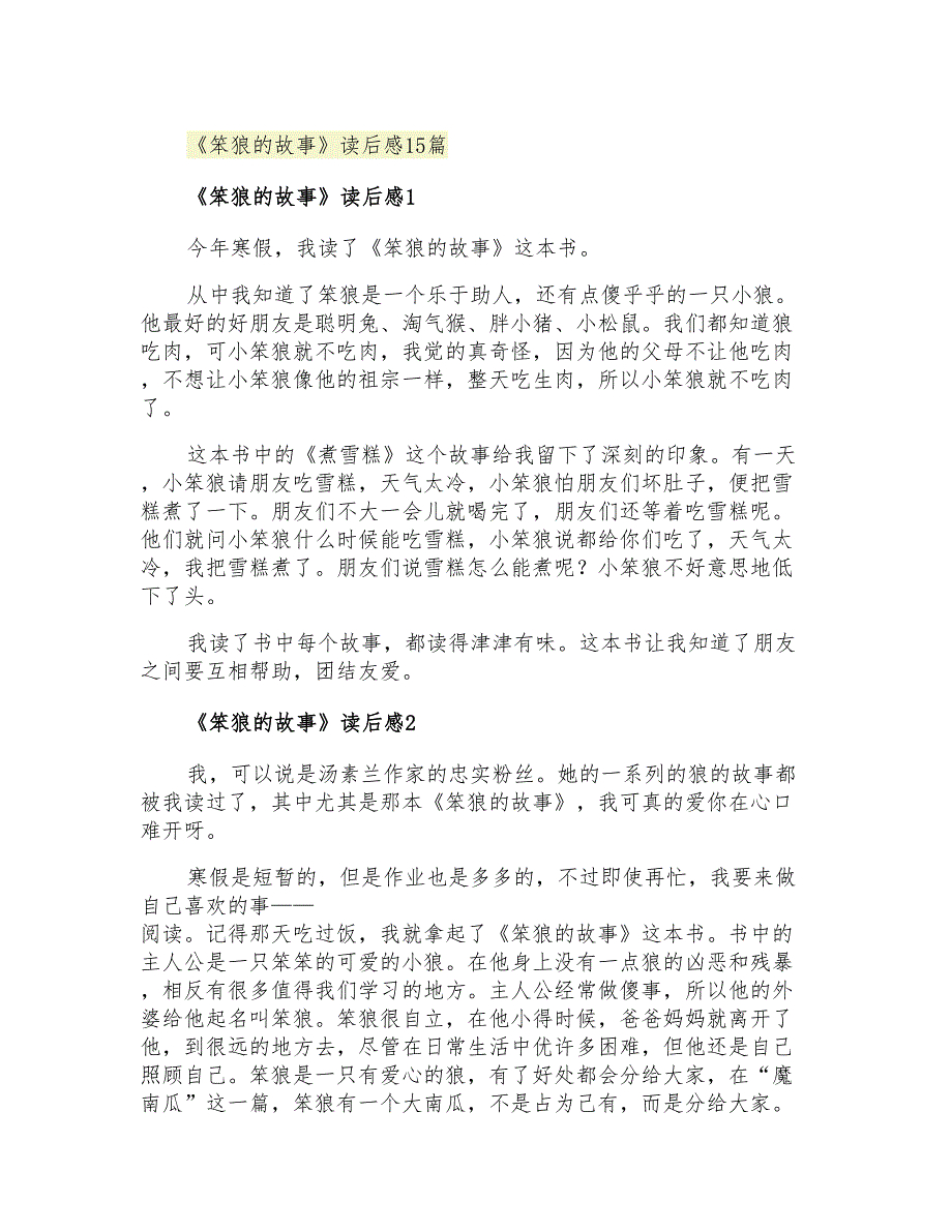 《笨狼的故事》读后感15篇_第1页