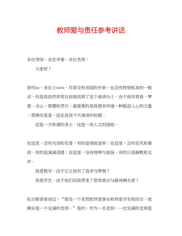 2023年教师爱与责任3.docx