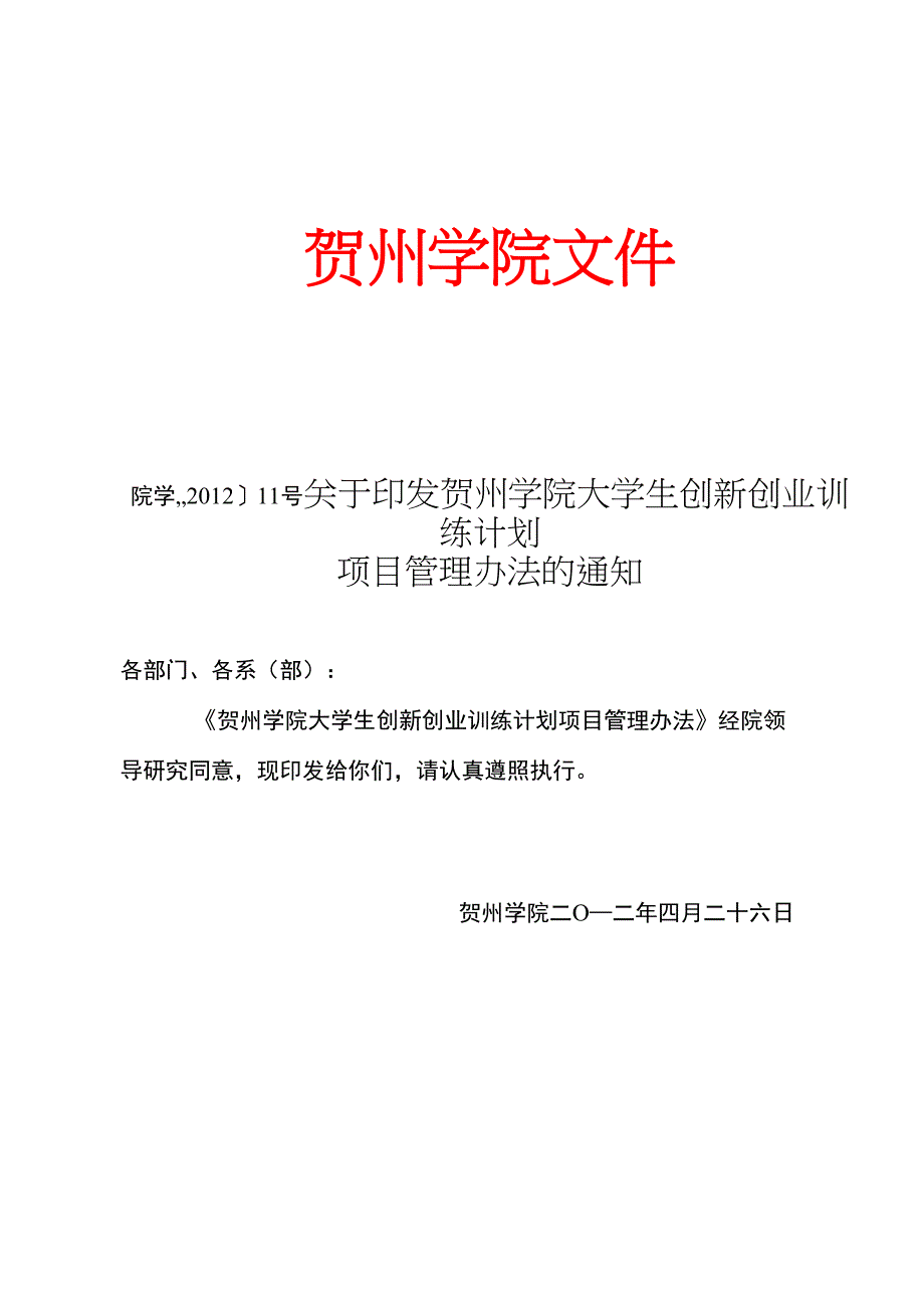 学生创新创业训练计划项目管理办法_第1页
