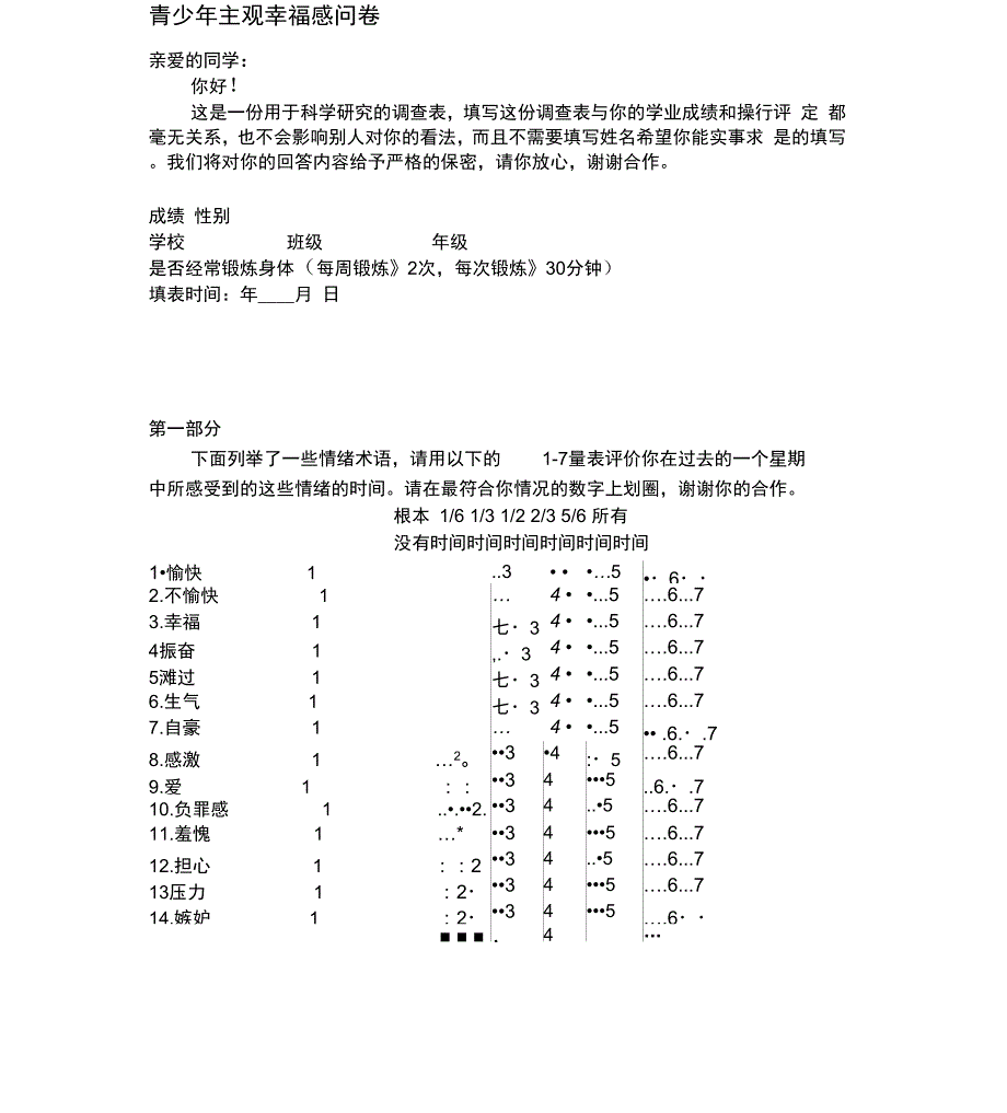 青少年主观幸福感问卷_第1页