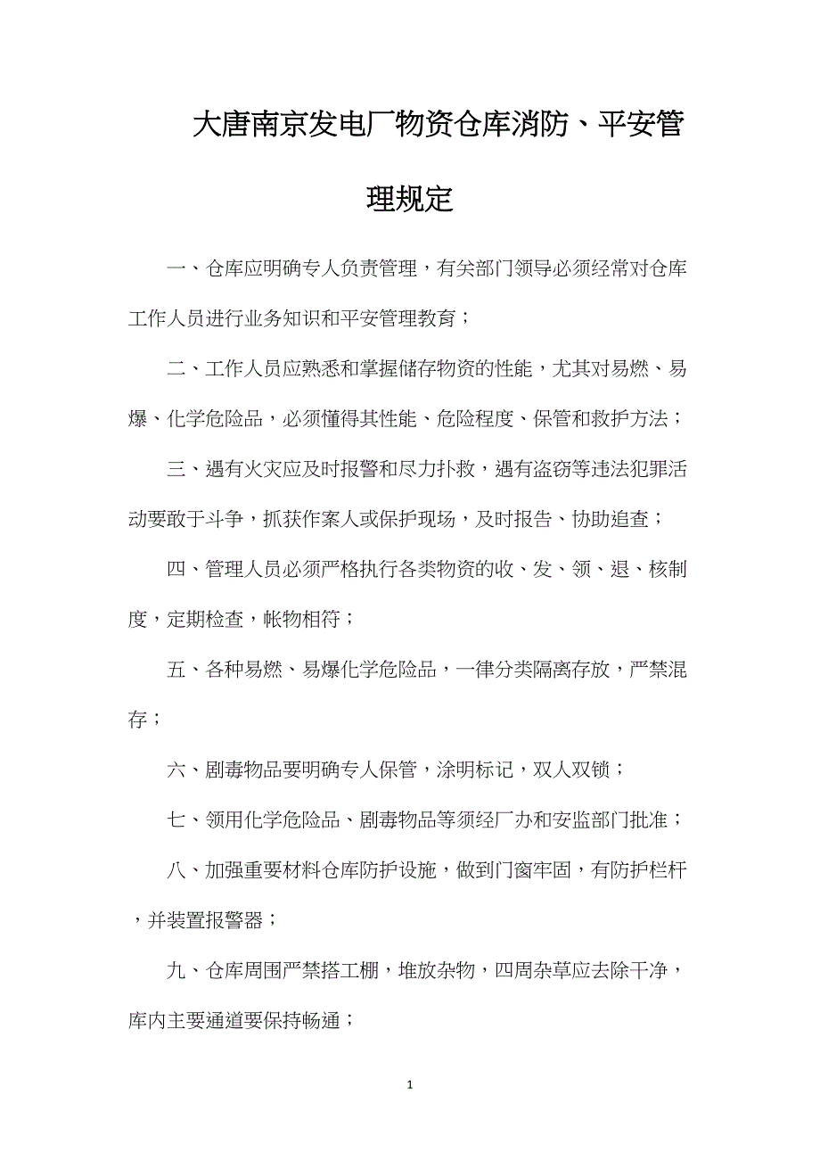 大唐南京发电厂物资仓库消防、安全管理规定_第1页