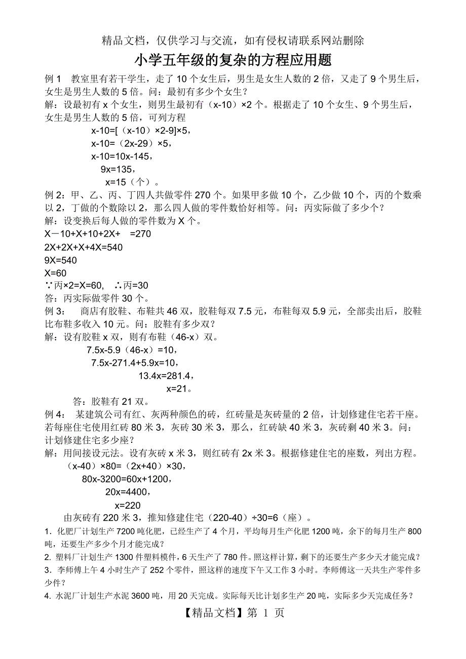 小学五年级的复杂的方程应用题_第1页