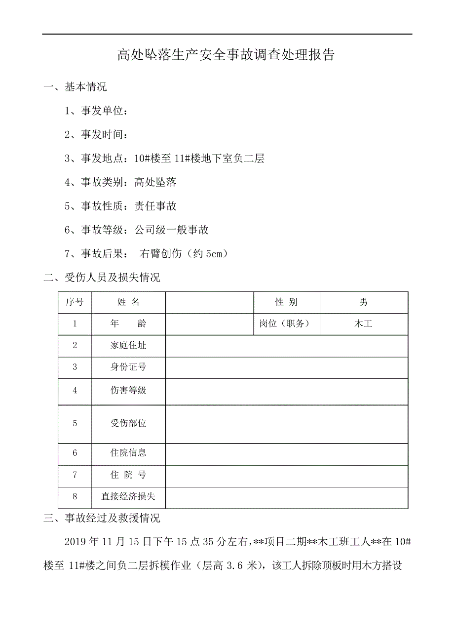 建筑工程安全事故调查报告_第1页