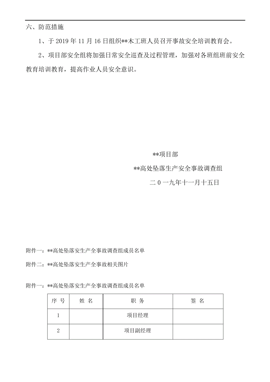 建筑工程安全事故调查报告_第3页