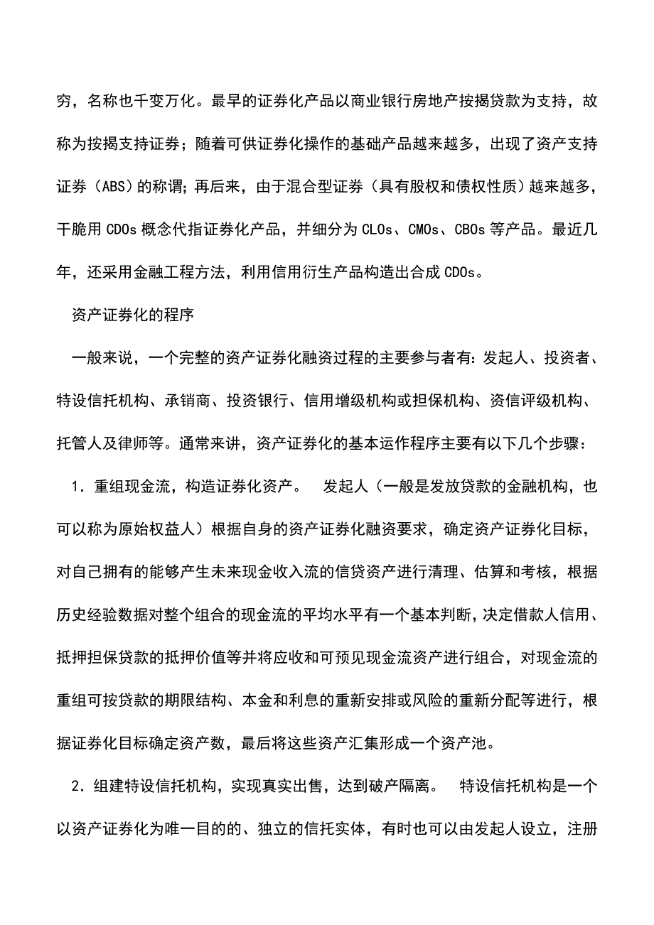 会计实务：资产证券化的种类范围和程序.doc_第5页