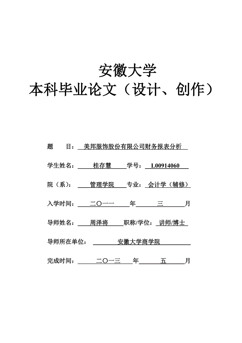 美特斯邦威股份有限公司财务报表分析.doc_第1页