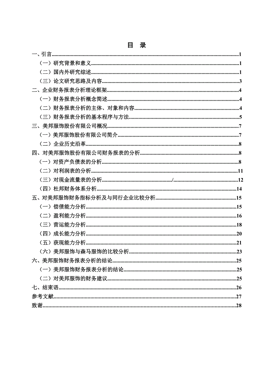 美特斯邦威股份有限公司财务报表分析.doc_第4页