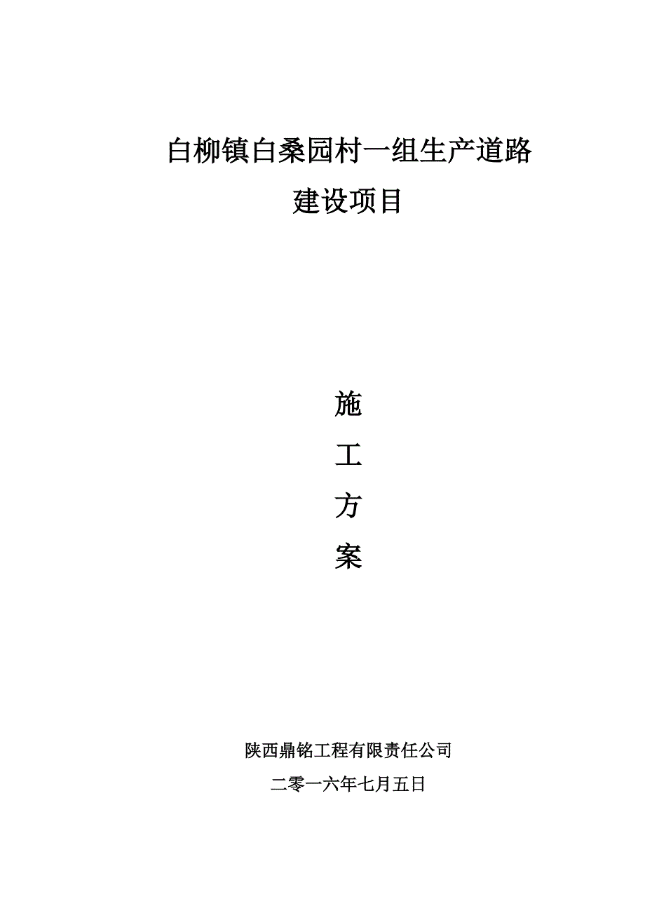 【建筑施工资料】农村硬化道路施工方案2_第1页