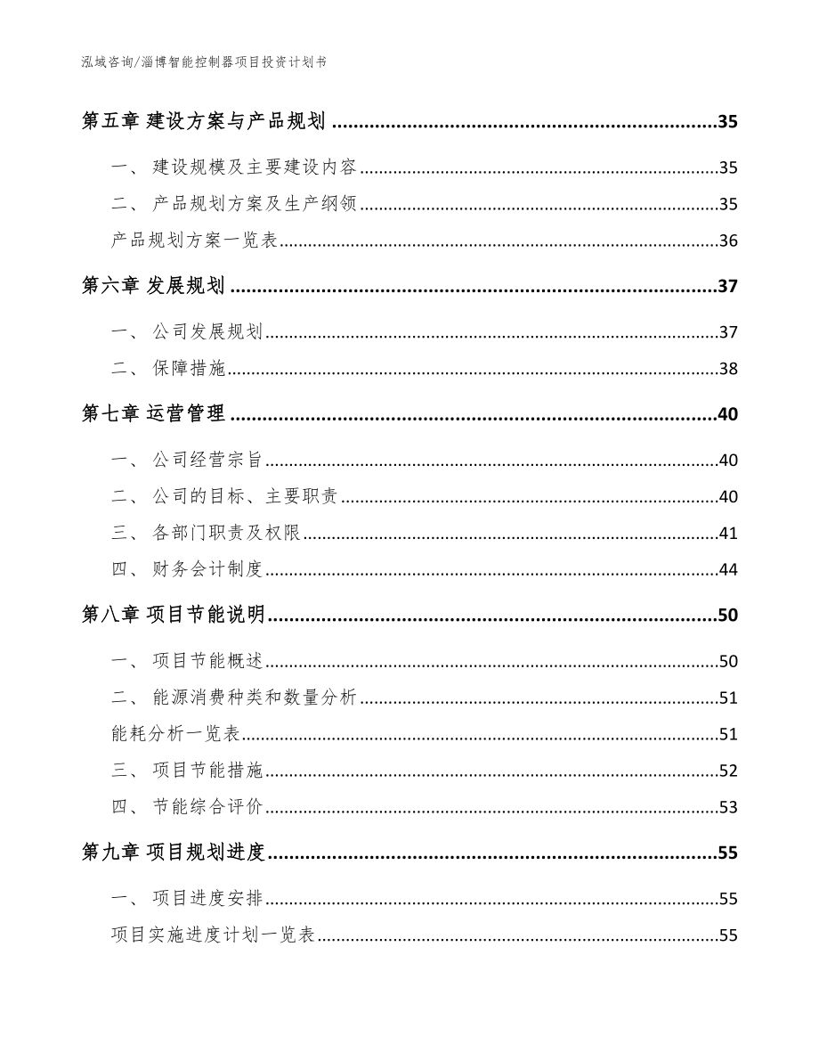 淄博智能控制器项目投资计划书_模板范本_第3页