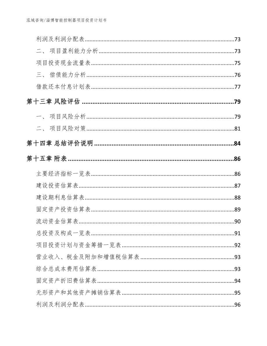 淄博智能控制器项目投资计划书_模板范本_第5页