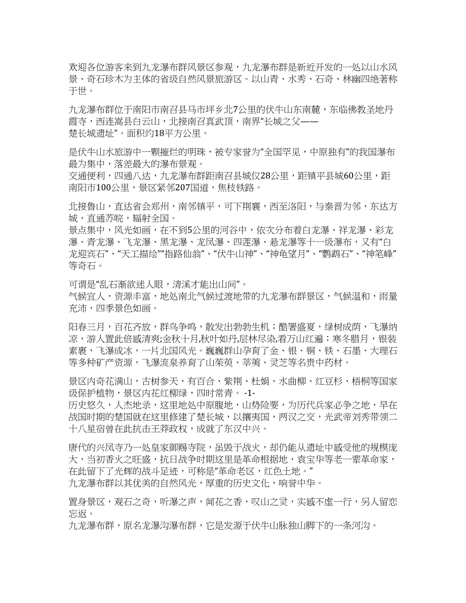 九龙瀑布群导游词.docx_第1页