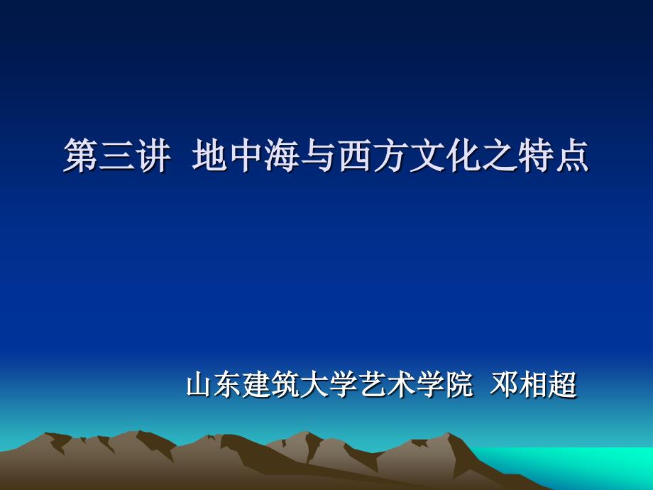 中西方文化比较第四讲_第1页