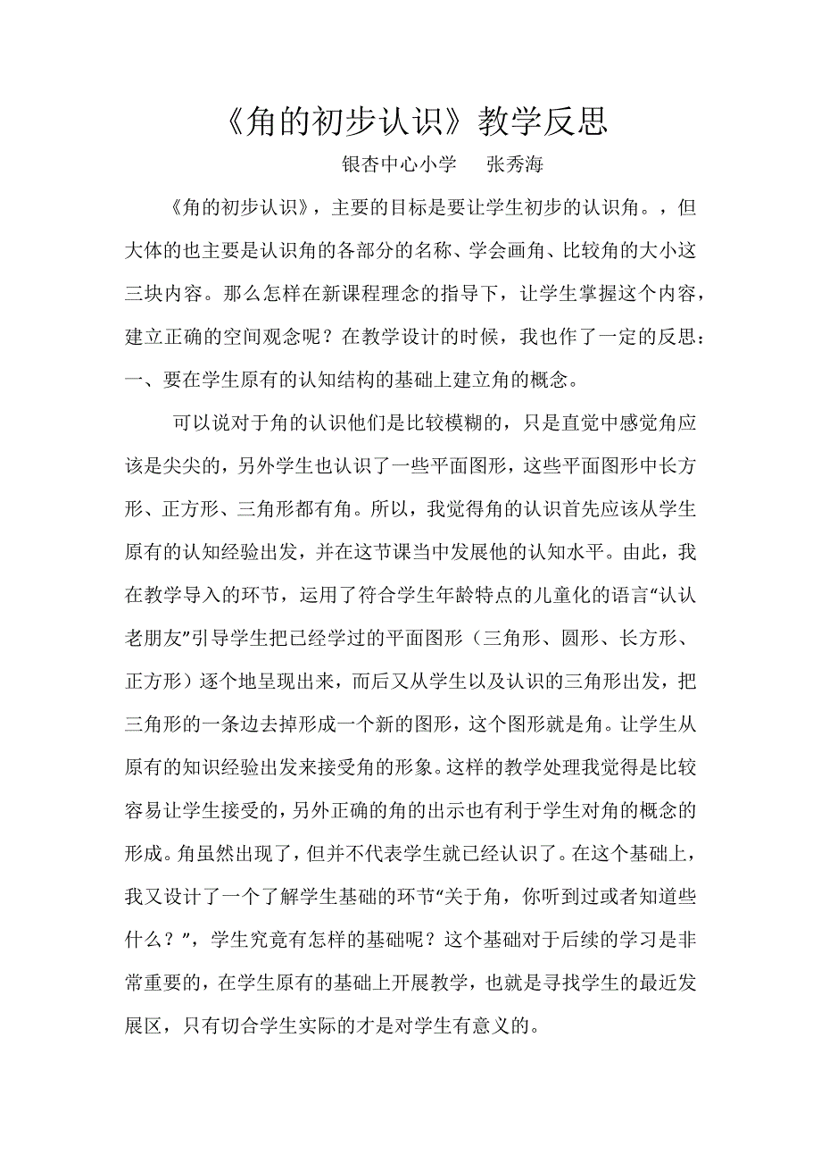 银杏中心小学教师反思.docx_第5页