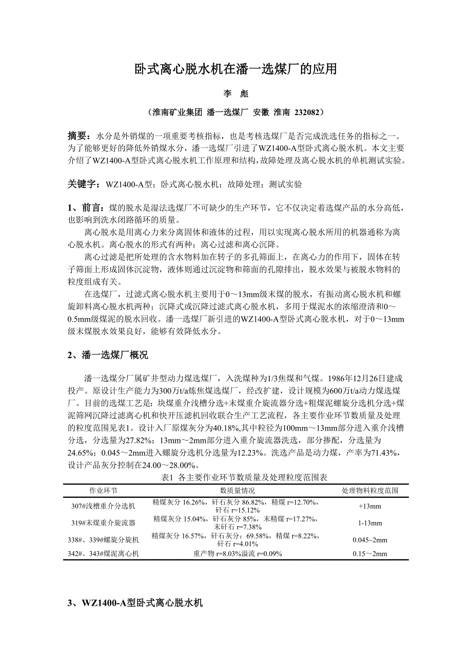 卧式离心脱水机在潘一选煤厂的应用_第1页