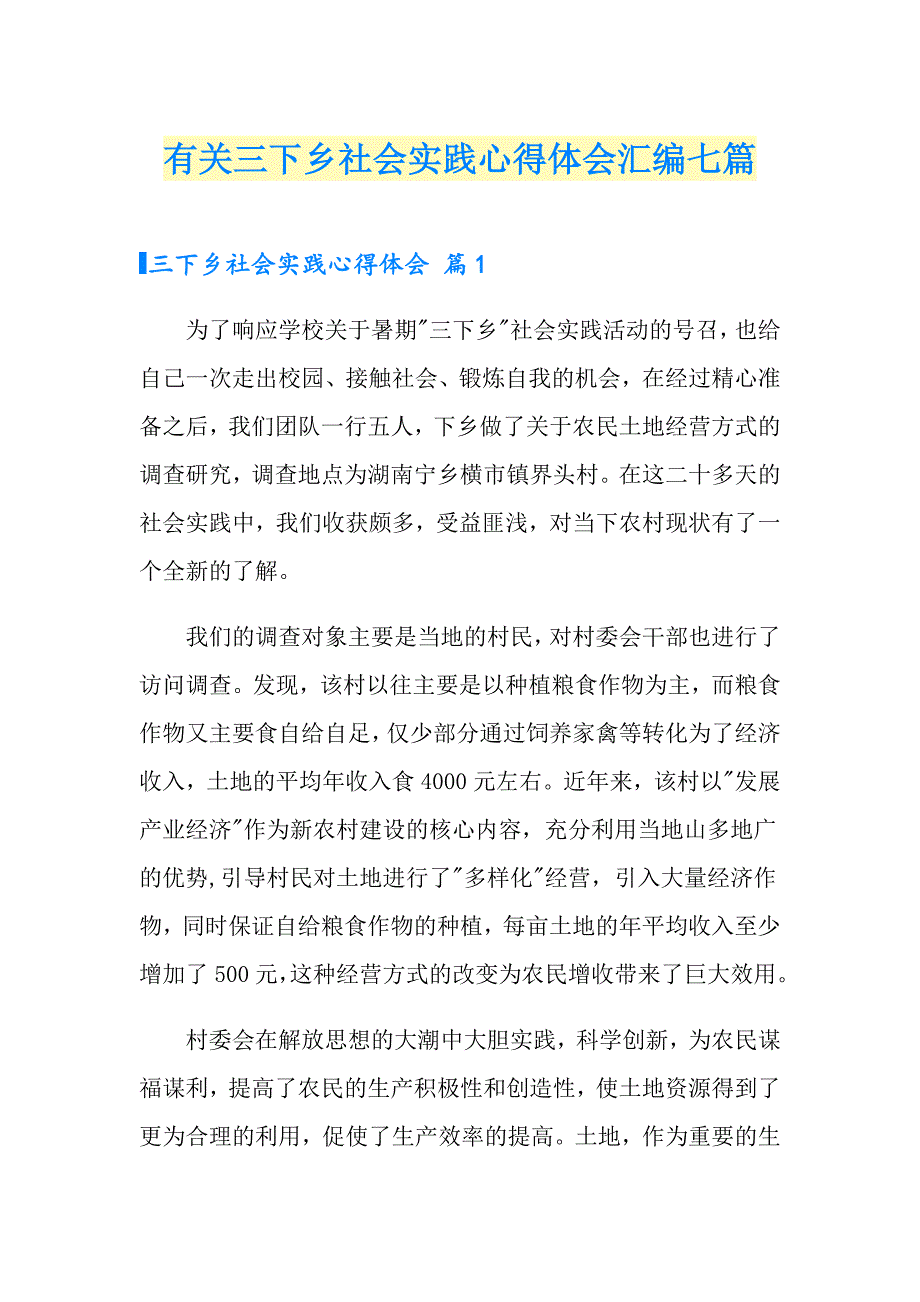 有关三下乡社会实践心得体会汇编七篇_第1页