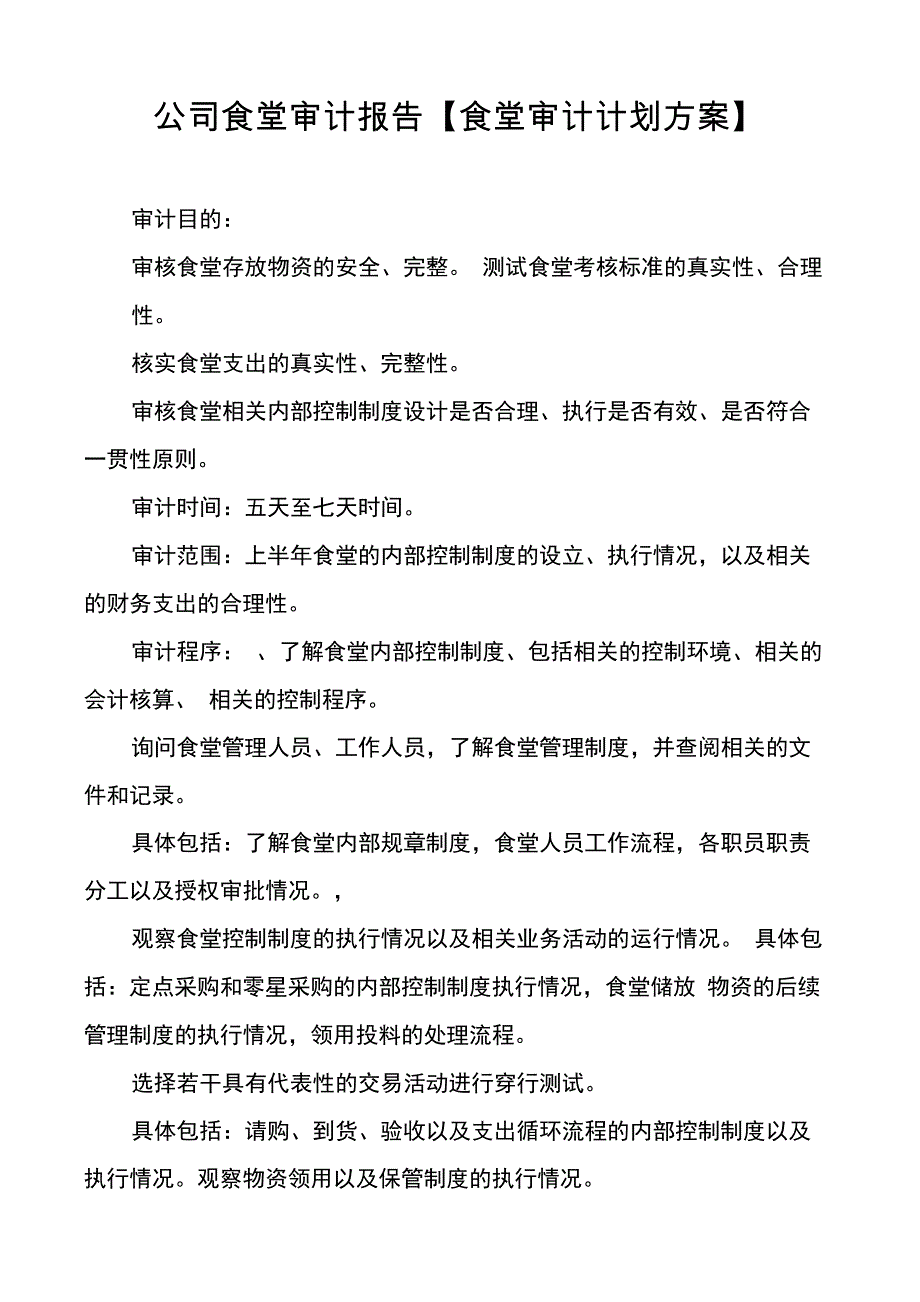 公司食堂审计报告_第1页