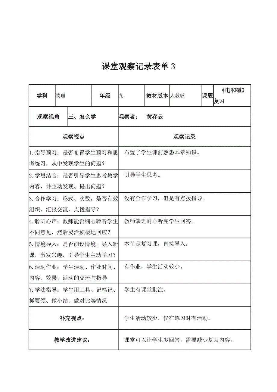 黄存云电和磁复习课课堂观察记录表单_第3页