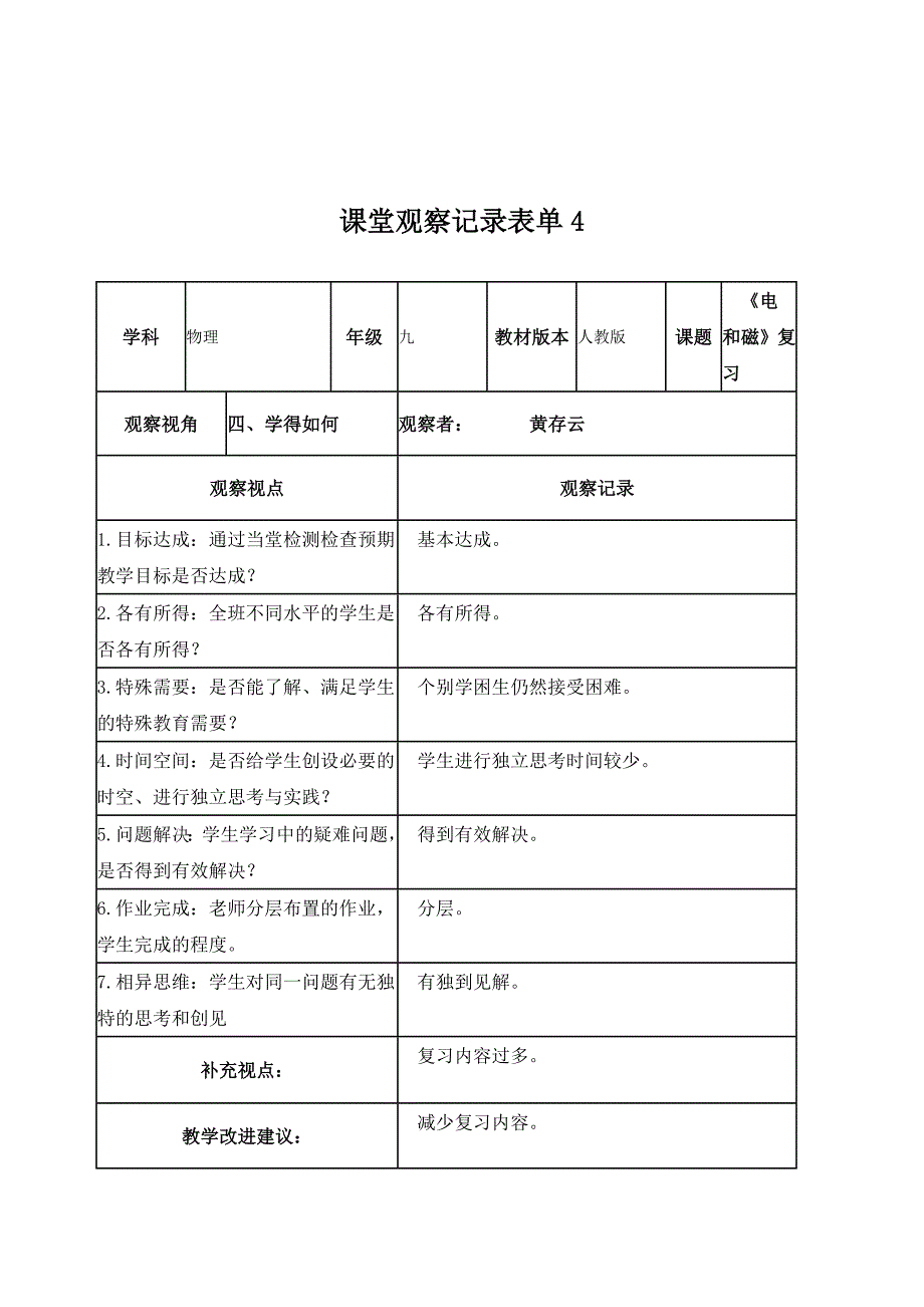 黄存云电和磁复习课课堂观察记录表单_第4页
