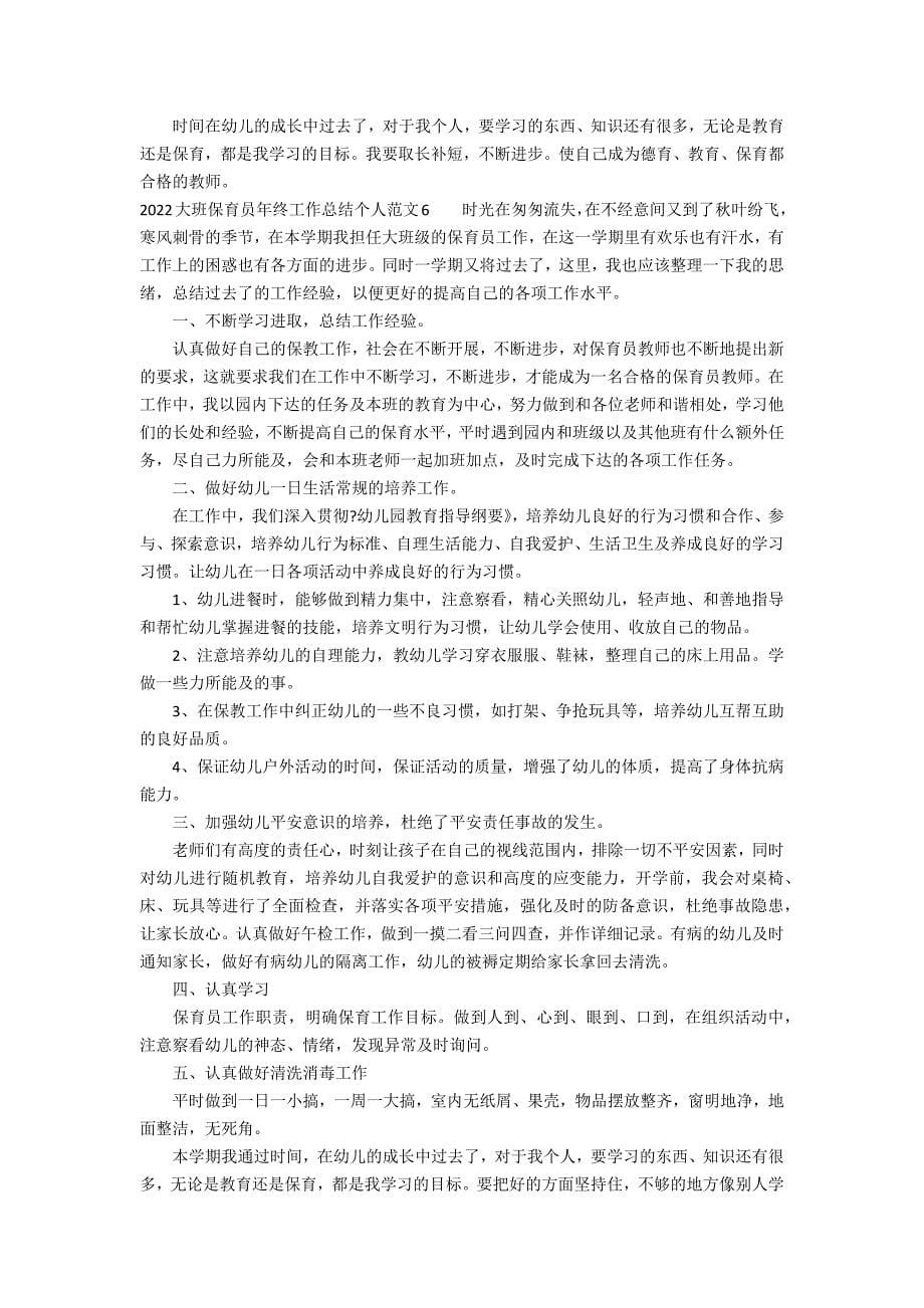 2022大班保育员年终工作总结个人范文7篇 大班保育员个人工作总结上学期_第5页