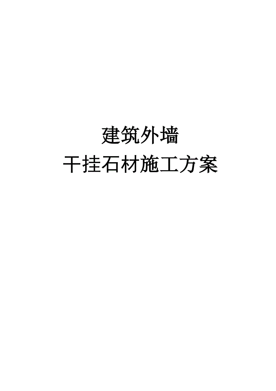 外墙干挂石材施工方案.doc_第1页