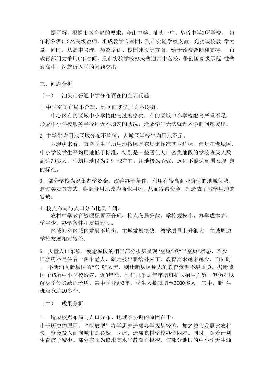 研究性学习——汕头市区与澄海区学校布局与人口分布_第4页