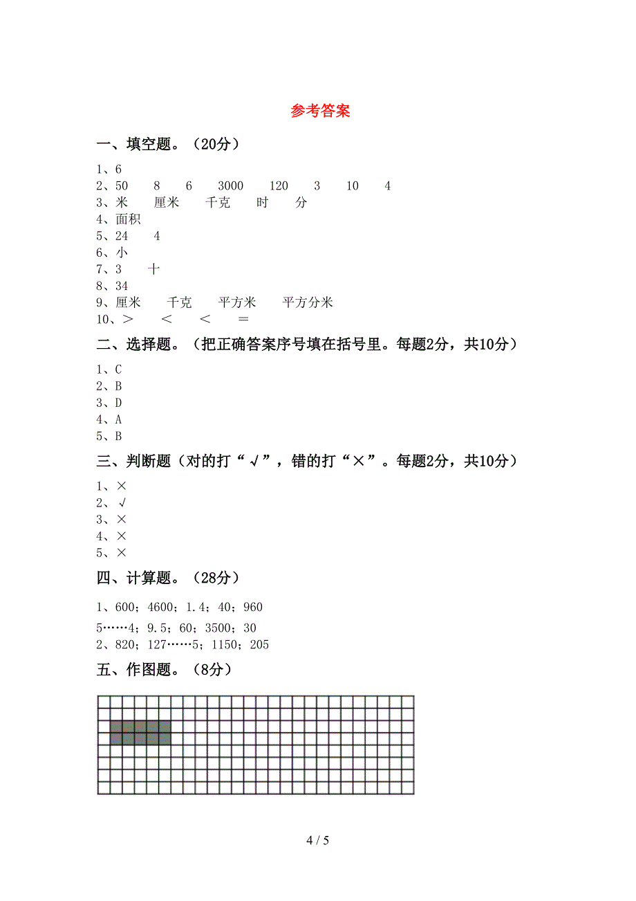 2022年苏教版数学三年级下册期末考试及答案【精编】.doc_第4页