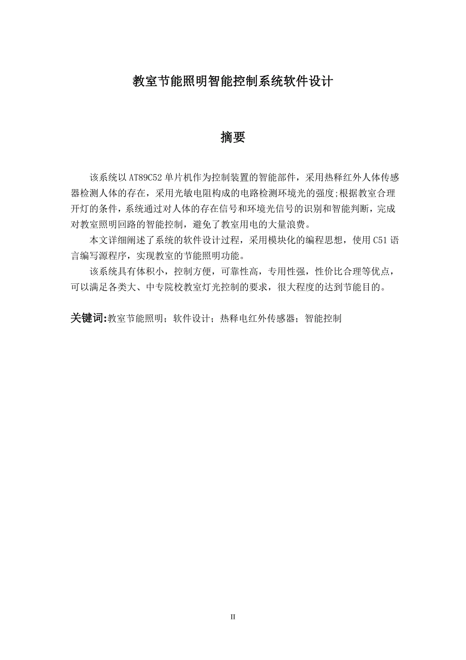 教室节能智能照明系统软件设计本科毕业论文_第3页