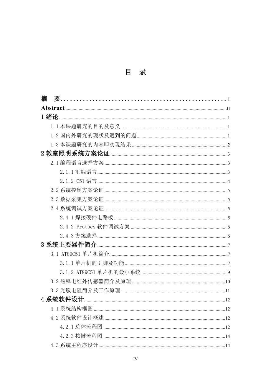 教室节能智能照明系统软件设计本科毕业论文_第5页