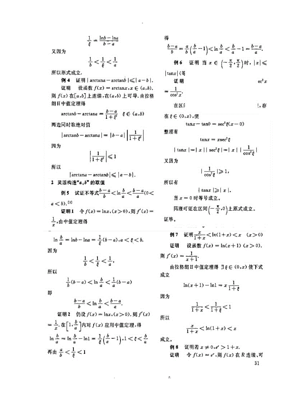 拉格朗日中值定理在分析证明不等式中的应用_第2页