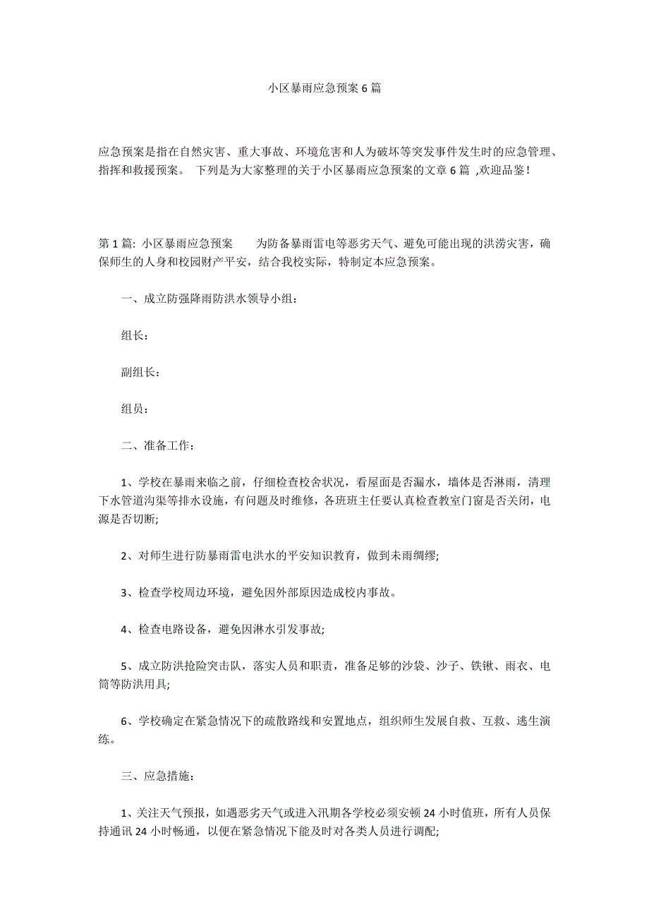 小区暴雨应急预案6篇_第1页